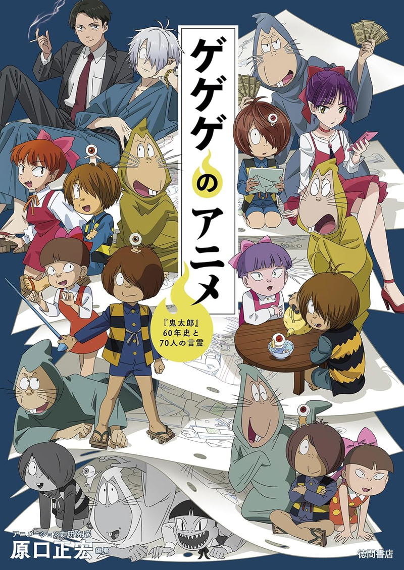 GeGeGe No Kitaro 60-Year History And 70 Word Spirits image 1