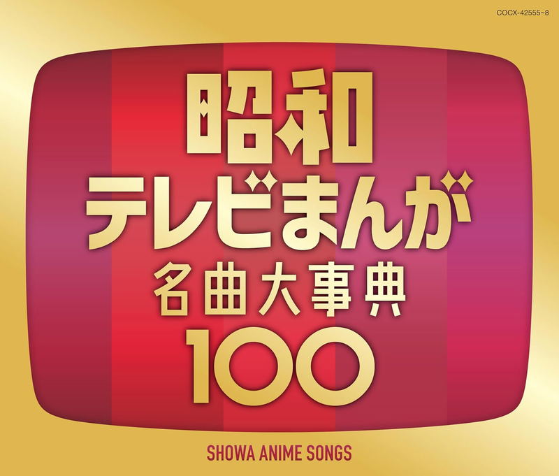 Showa TV Manga Masterpiece Encyclopedia 100 image 1