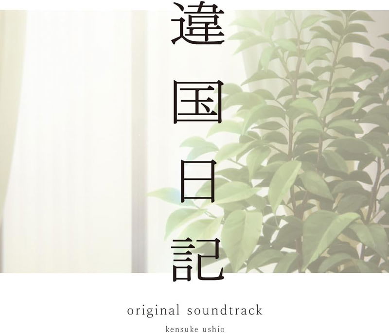 Ikoku Nikki Original Soundtrack CD image 1