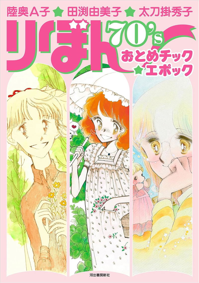 Ribon 70's Otome Chic - Epoch image 1