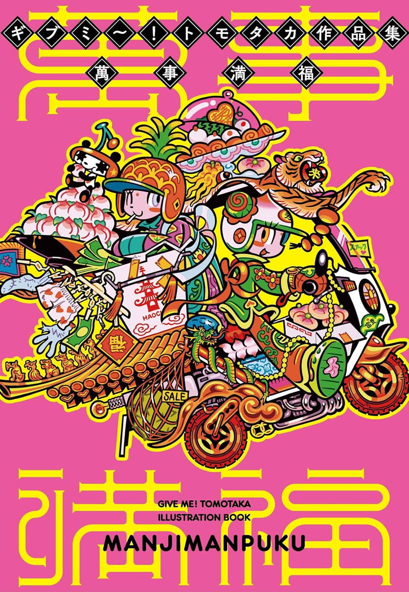 Give Me! Tomotaka Illustration Book: Manjimanpuku image 1