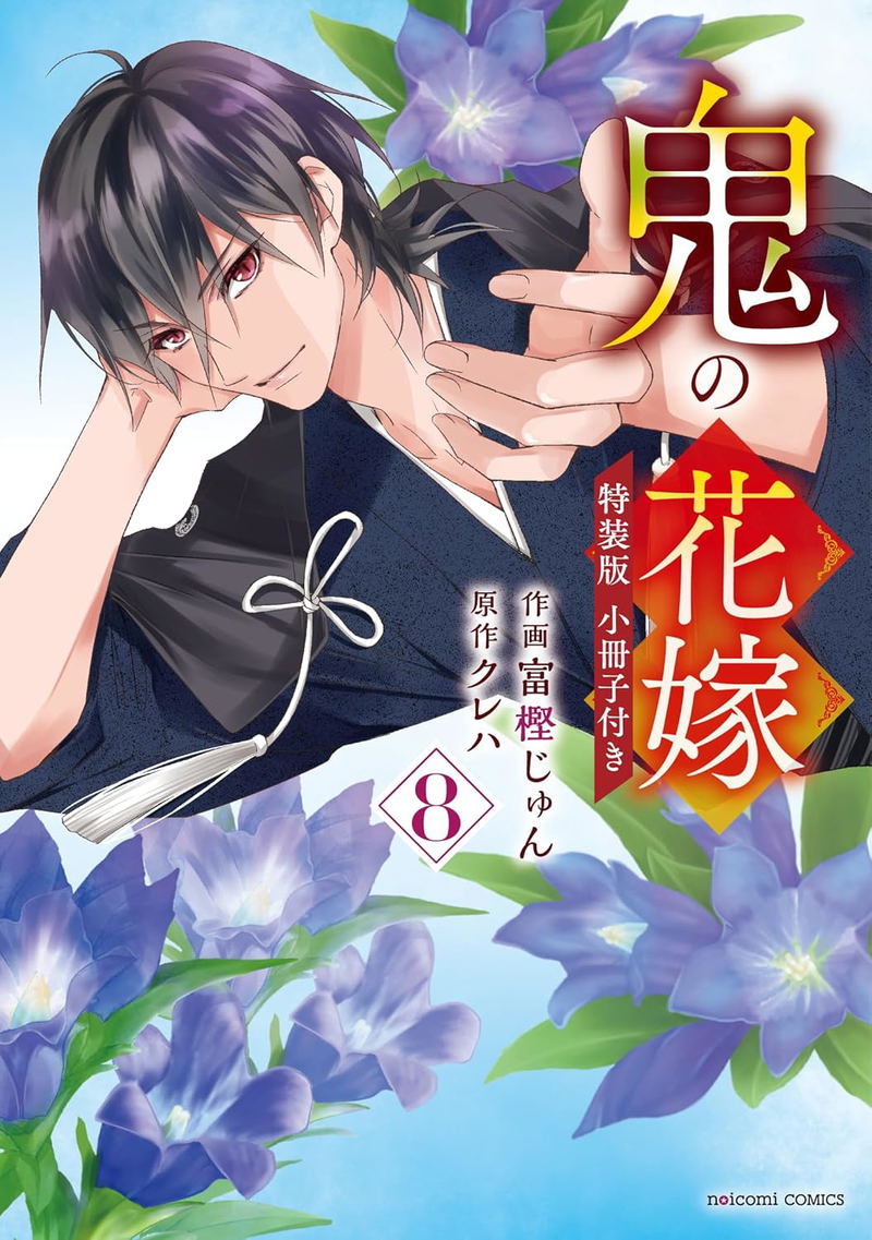 Oni No Hanayome 8 [Special Edition w/ Booklet] image 1