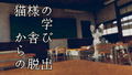 Cat's Escape Special Collection thumbnail 3