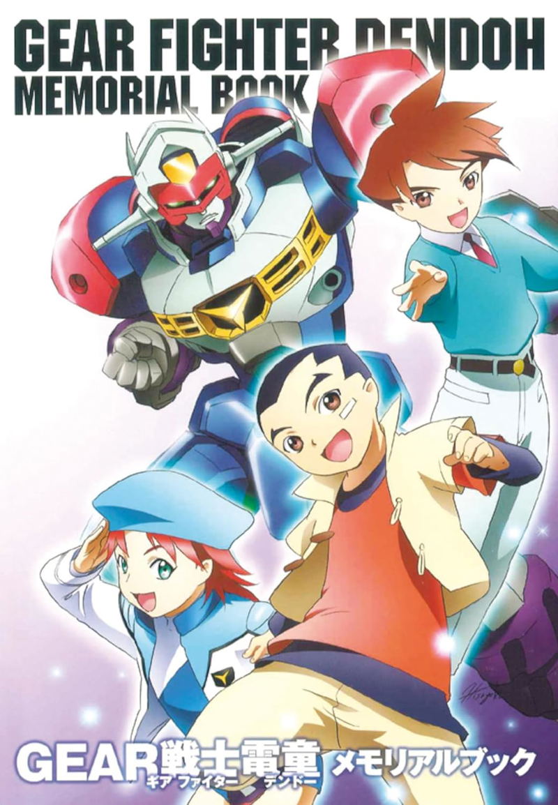 Gear Fighter Dendoh Memorial Book image 1