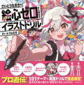 Naoki Saito's Illustration Drills For Beginners With Zero Artistic Skills thumbnail 1