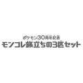 Pokemon 30th Anniversary Moncolle Journey Galar Region (Set of 3 Pieces) thumbnail 7
