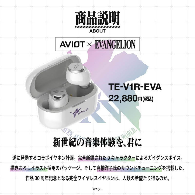 AVIOT×EVAコラボイヤフォン AVIOT】AVIOT ×『エヴァンゲリオン』コラボ完全ワイヤレスイヤホンが