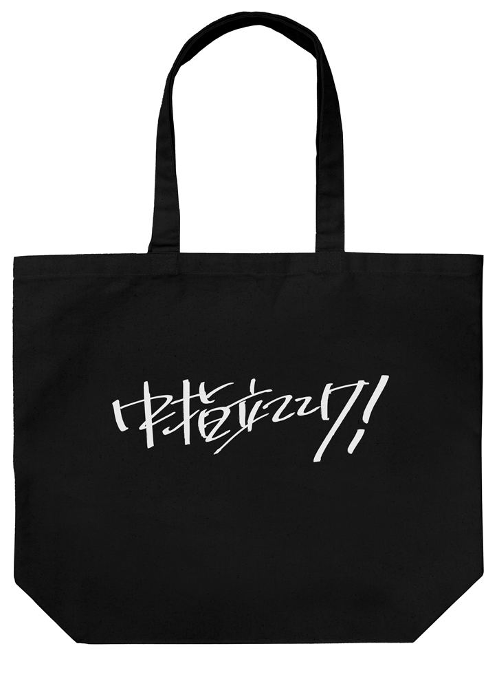 Girls Band Cry - Momoka's Give Me The Middle Finger! Large Tote Bag (Black) image 1