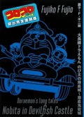 Doraemon's Long Tales - Nobita In Devilfish Castle - Collector's Edition Set thumbnail 3