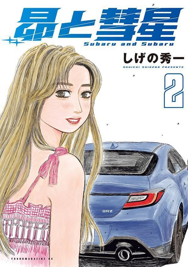 昴ページ Subaru And Subaru 2 Comic Book