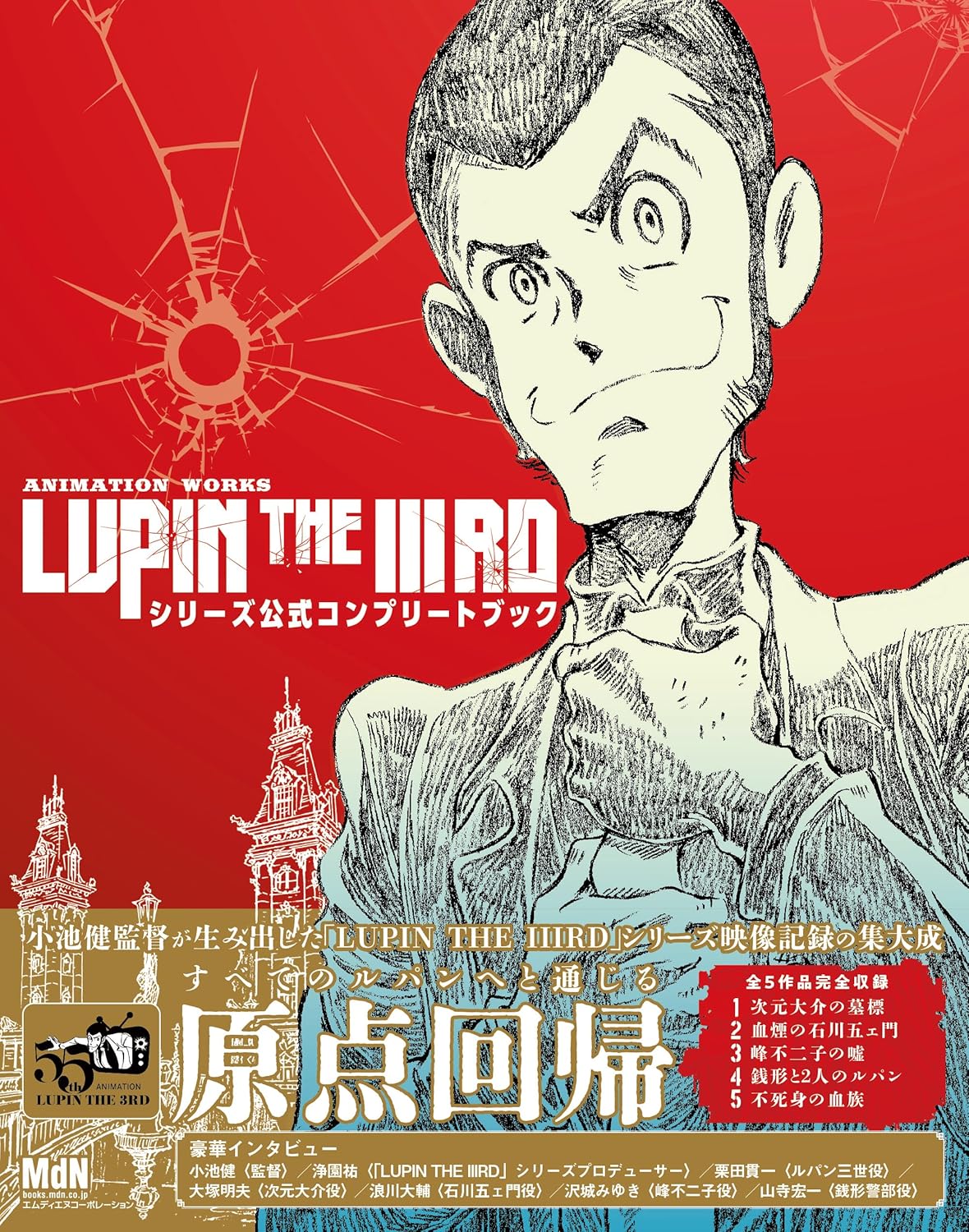 Animation Works Lupin The IIIRD Series Official Complete Book
