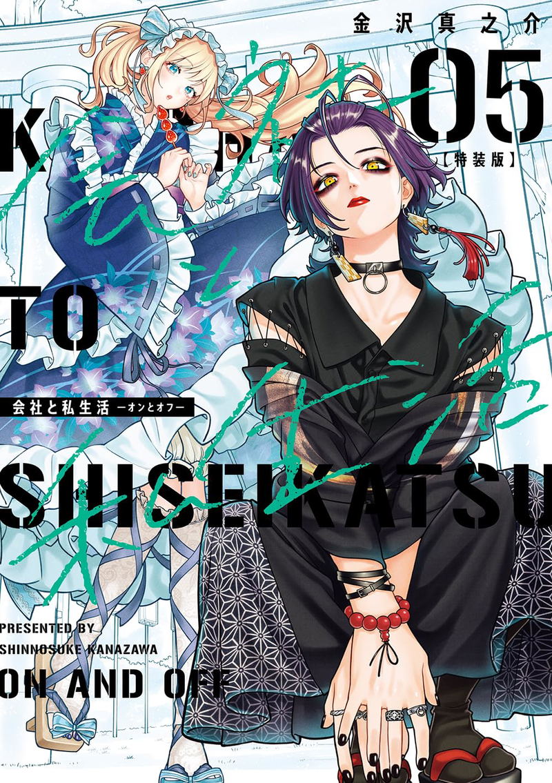 Kaisha To Shiseikatsu: On To Off 5 [Special Edition w/ Booklet] image 1