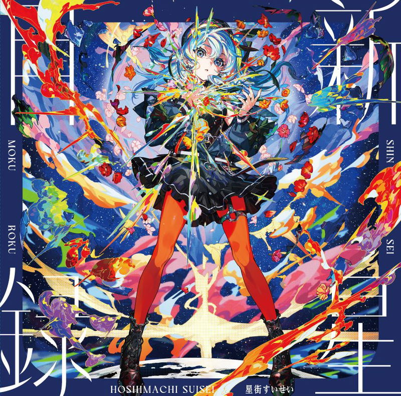 Shinsei Mokuroku [Limited Edition] (Vinyl) image 1