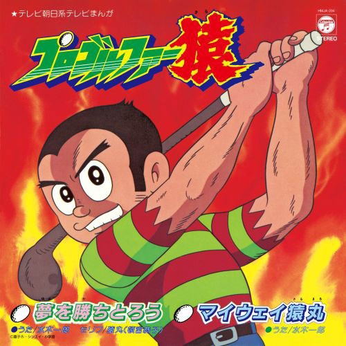 Yume Wo Kachitoro / My Way Sarumaru (Vinyl) (Ichirou Mizuki)