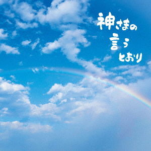 Kamisama No Iu Toori [w/ DVD Limited Edition] (Masashi Sada)
