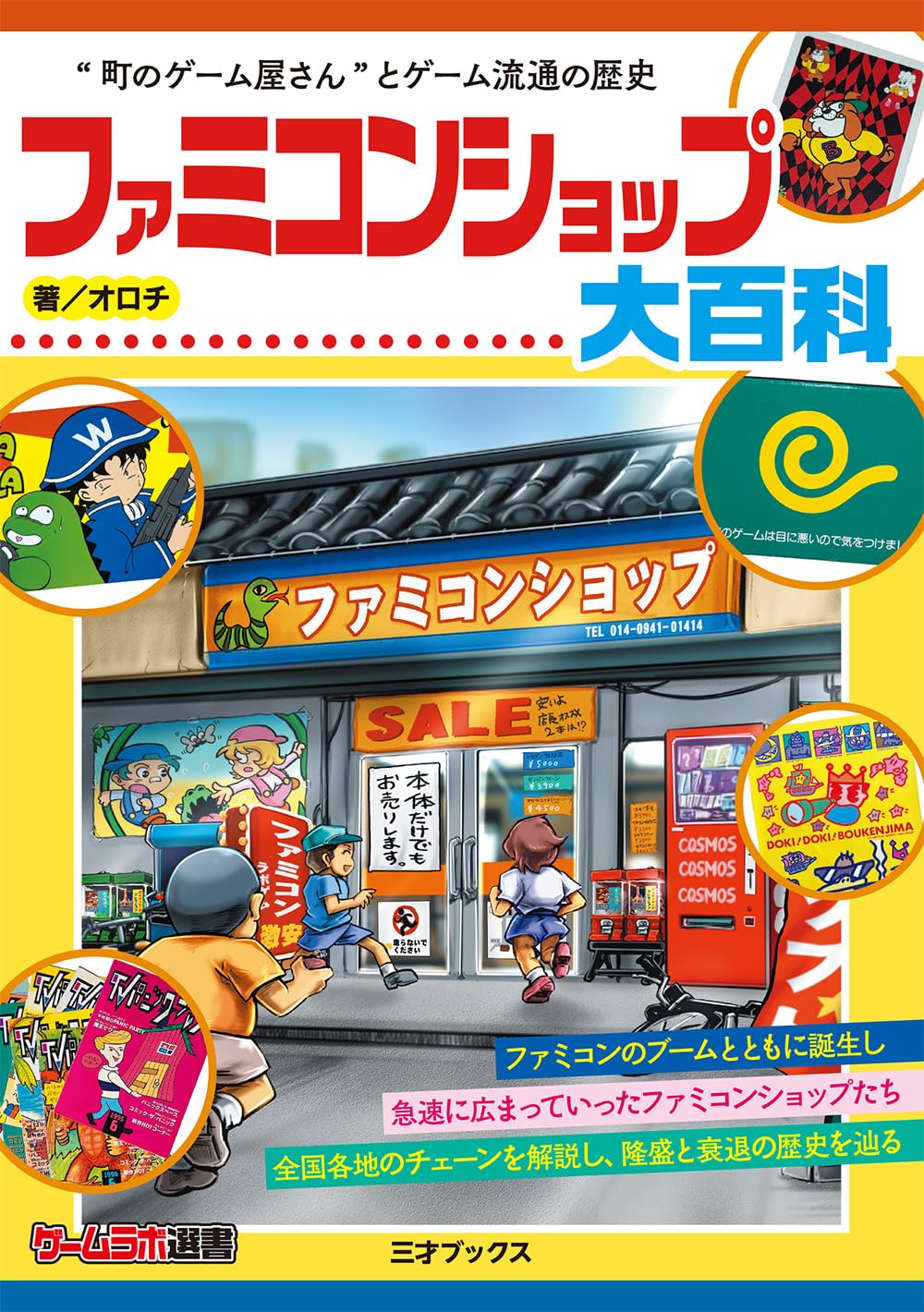 Famicom Shop Encyclopedia (Game Lab Selection)