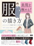 Mastering Expression! How To Draw Clothes - Costume Drawing That Makes A Difference With Silhouette, Wrinkles, And Fabric Texture thumbnail 1