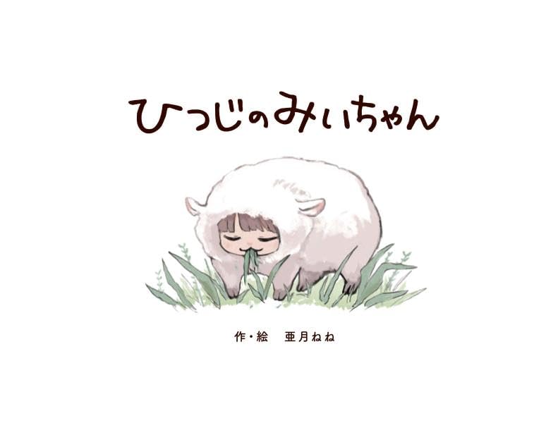 【みたんにさま】専用ページです。 Miichan To Yamada San 6 [w/ Picture Book Special Edition]