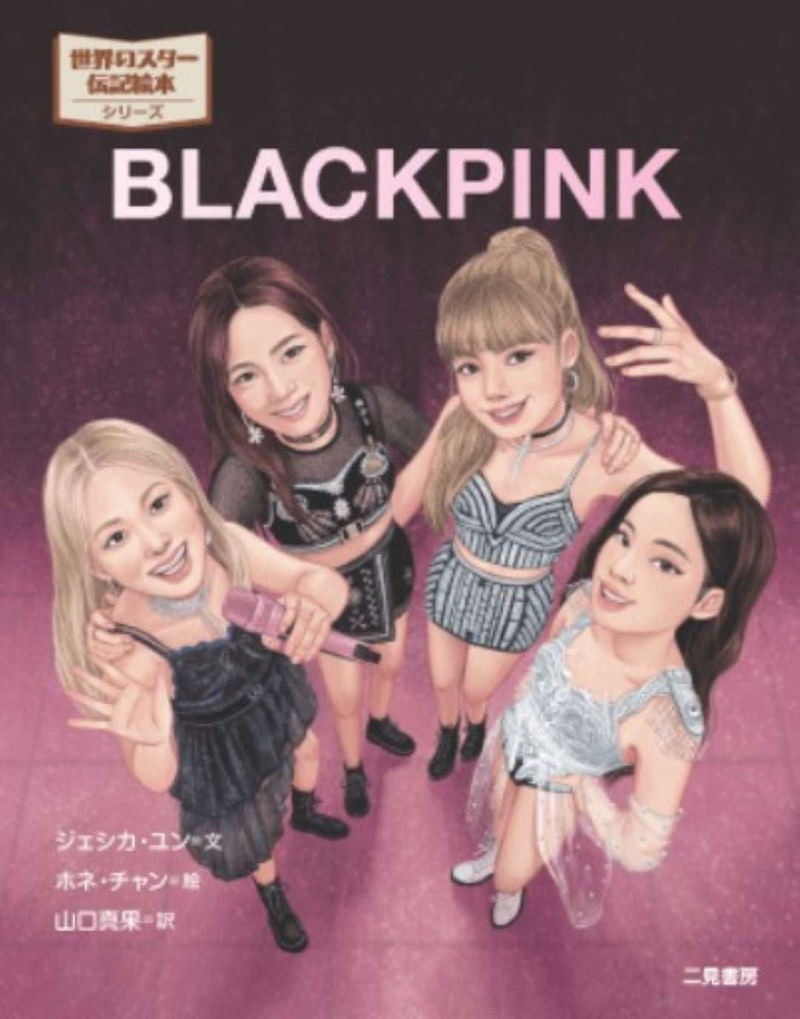 Blackpink (Sekai No Star Denki Picture Book) image 1