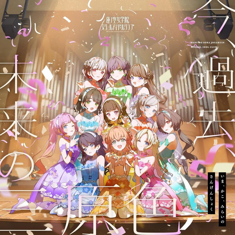 Link! Like! Love Live! Hasunosora Jogakuin School Idol Club 10th Single: Ima, Kako, Mirai No Sangenshoku image 1