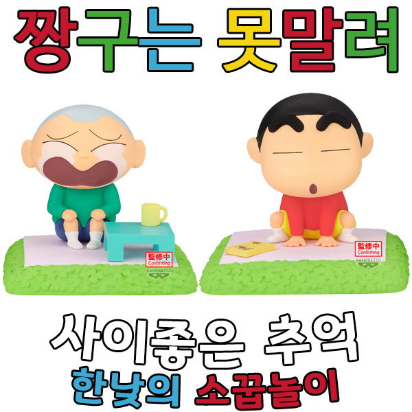 [Crayon Shin-chan] Cherished Memories - Afternoon Playhouse - Shin-chan and Hoon [BP] — Import Game Deal