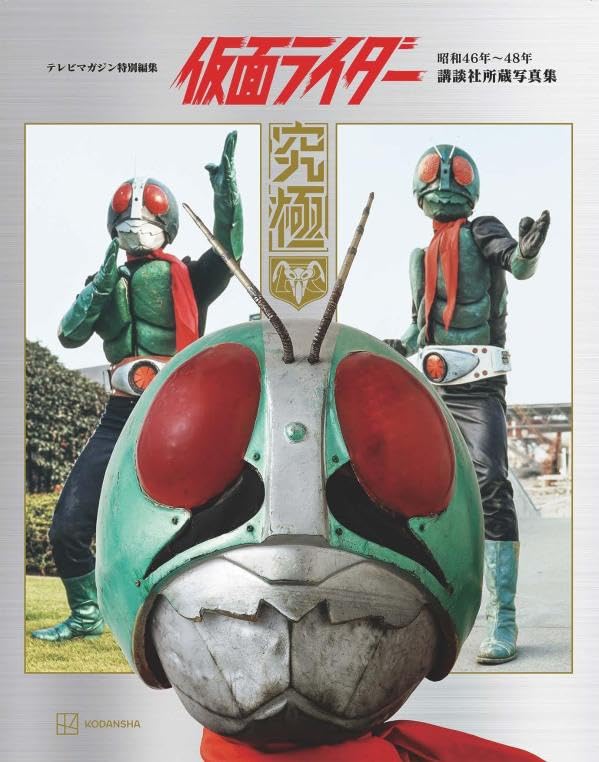 TV Magazine Special Edition: Kamen Rider 1971-1973 Kodansha Collection Ultimate Photobook image 1