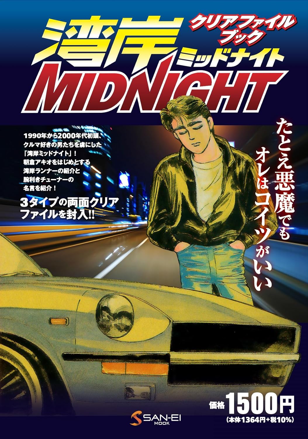YNWAブック Wangan Midnight Clear File Book