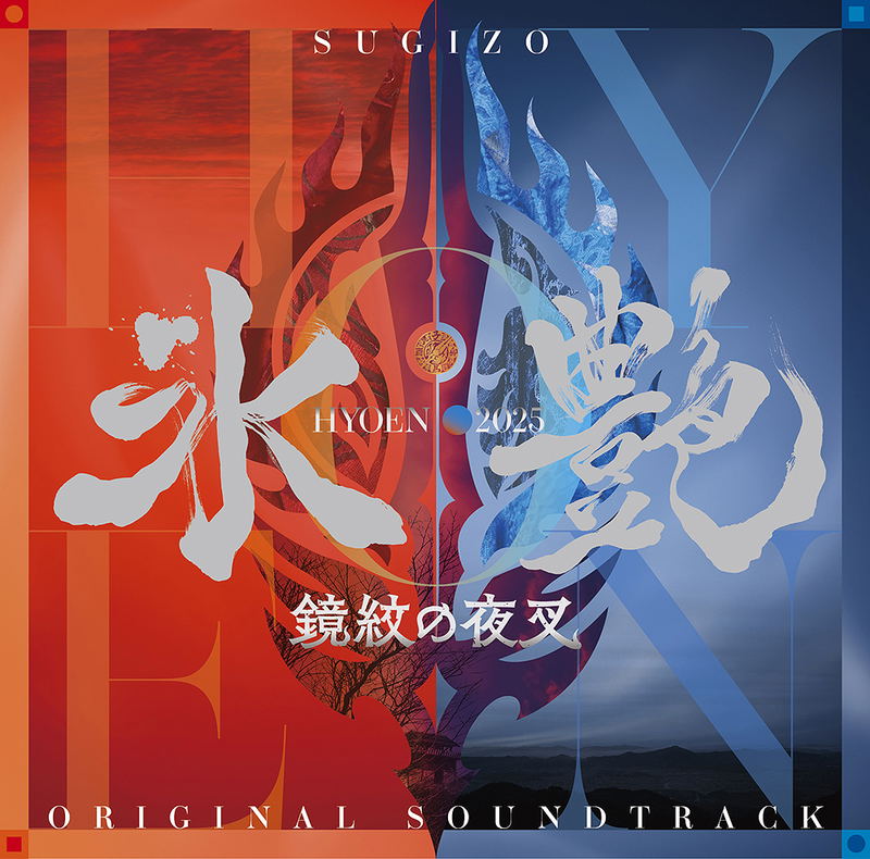 Hyoen 2025 -Kyomon No Yasha- Original Soundtrack image 1
