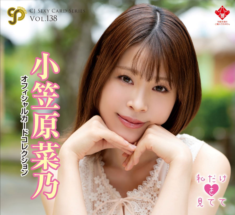 CJ Sexy Card Series Vol. 138 Nano Ogasawara Official Card Collection -Look Only At Me- (Set of 12 Packs)