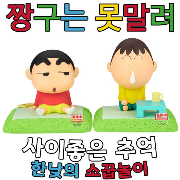 [Crayon Shin-chan] Happy Memories: Afternoon Playdate Shin-chan and Bong-koo [Bonus Pack]