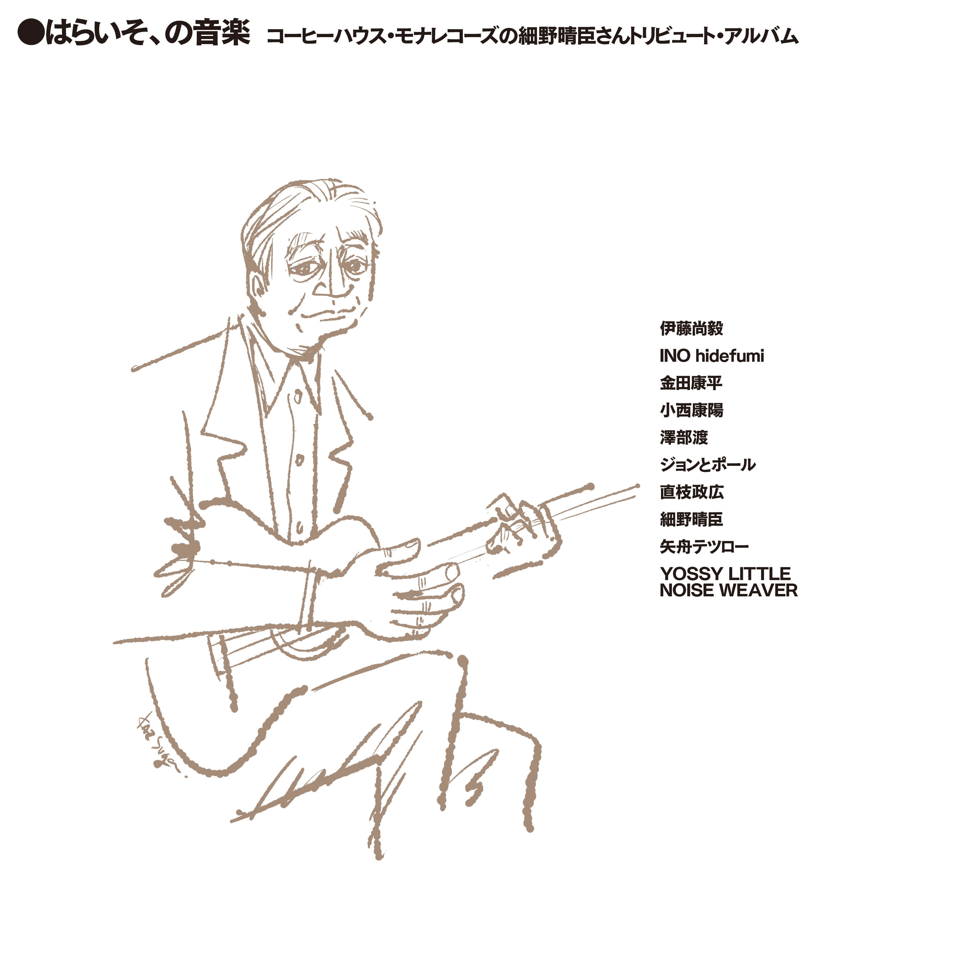 Haraiso No Ongaku Coffee House Mona Records No Haruomi Hosono Tribute Album [Limited Edition] (Vinyl) (Various Artist)