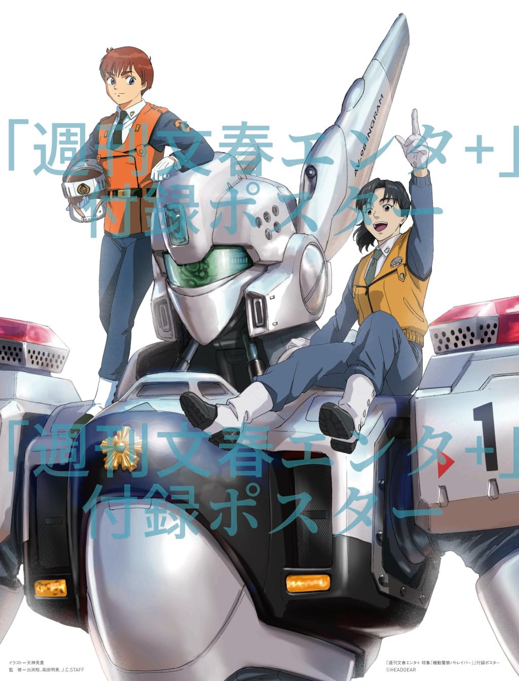 Weekly Bunshun Entertainment+ Special Feature: Patlabor