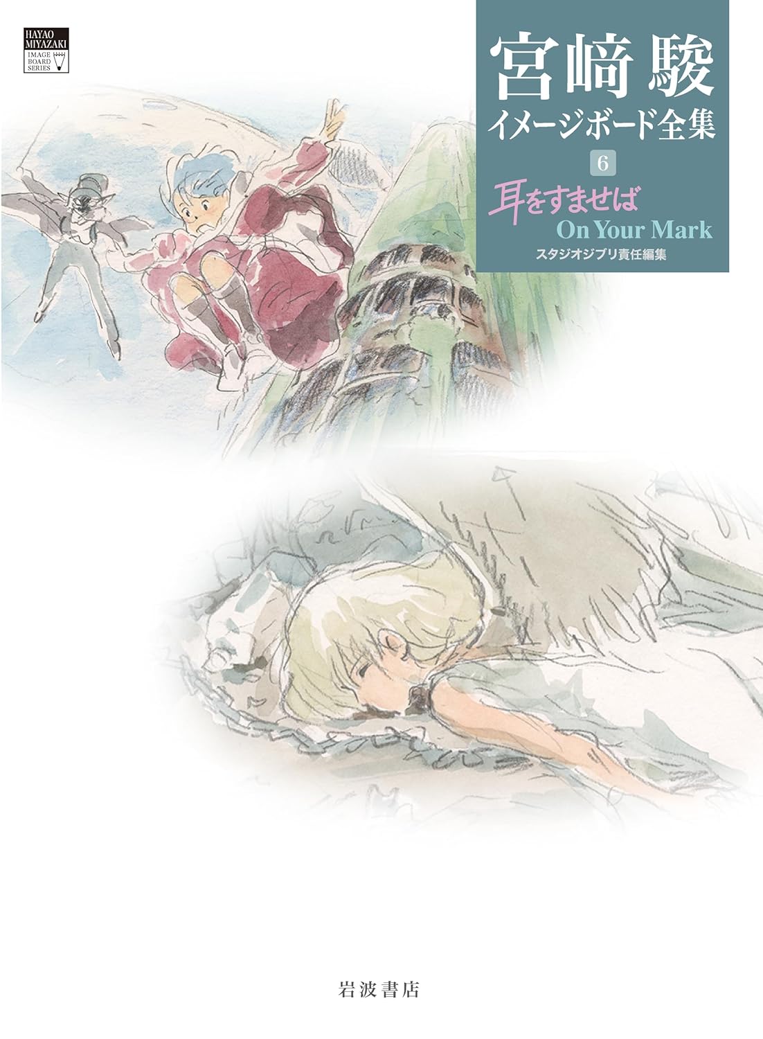 Hayao Miyazaki Imageboard Complete Works Vol 6: Whisper Of The Heart, On Your Mark