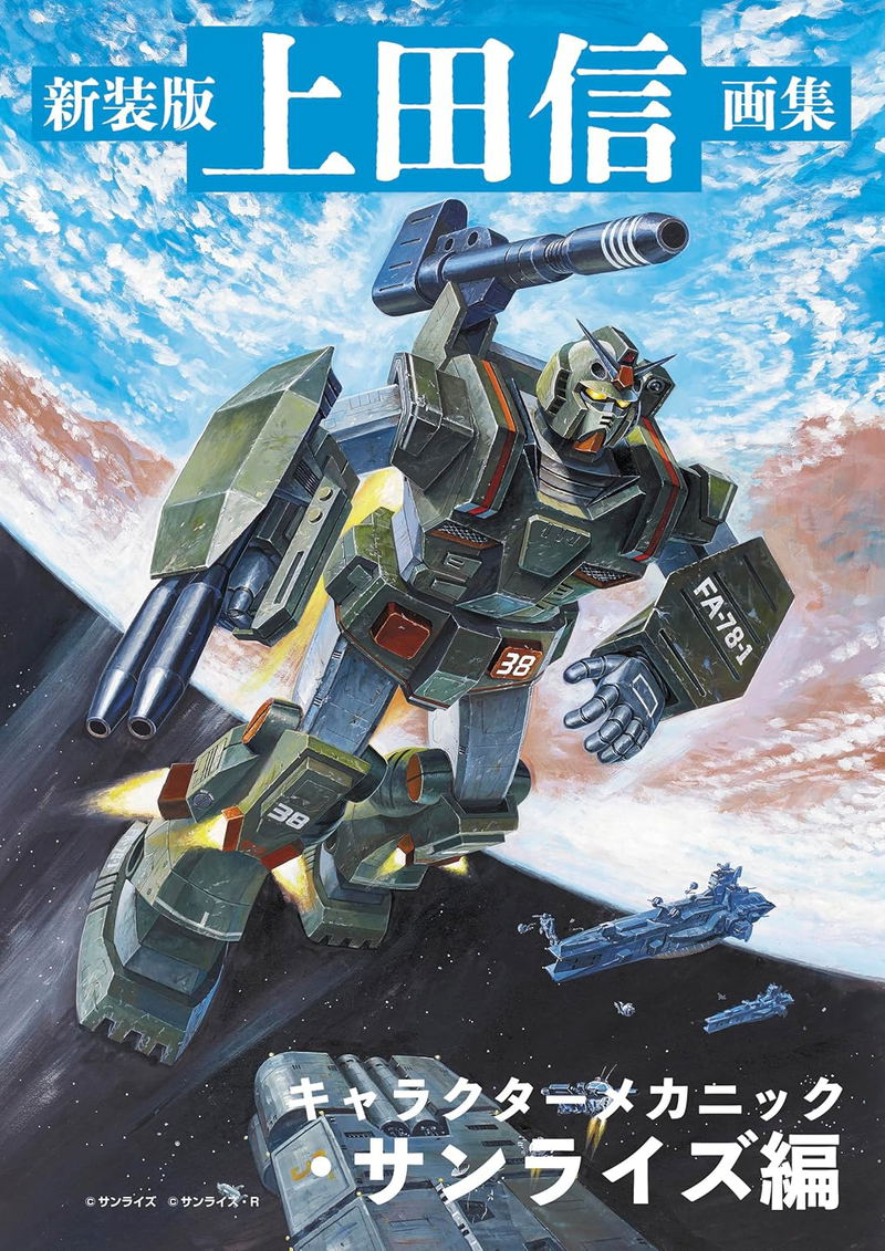 New Edition Shin Ueda Art Collection: Character Mechanics - Sunrise Edition image 1