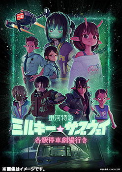 Milky Subway: The Galactic Limited Express Local Train To The Theater [Limited Edition] image 1