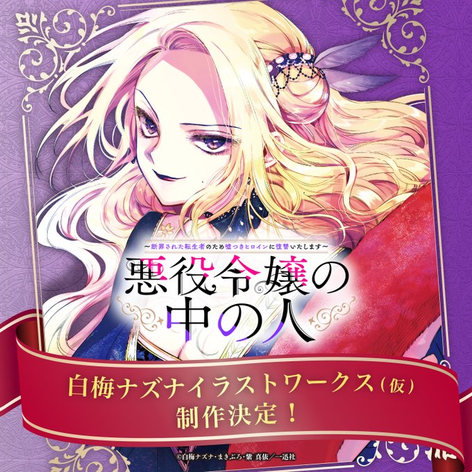 The One Within The Villainess - Shiraume Nazuna Illustration Works image 1