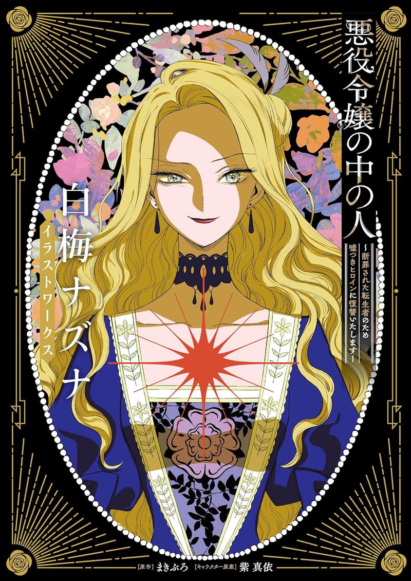 The One Within The Villainess - Shiraume Nazuna Illustration Works image 1