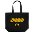 FLCL Large Tote Bag (Black) thumbnail 1