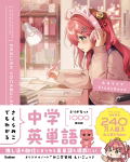Junior High School English Vocabulary Even Sakura Miko Can Understand (Hololive Study Book) thumbnail 1