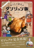 Delicious In Dungeon Official Recipe Book Home Cooking thumbnail 1