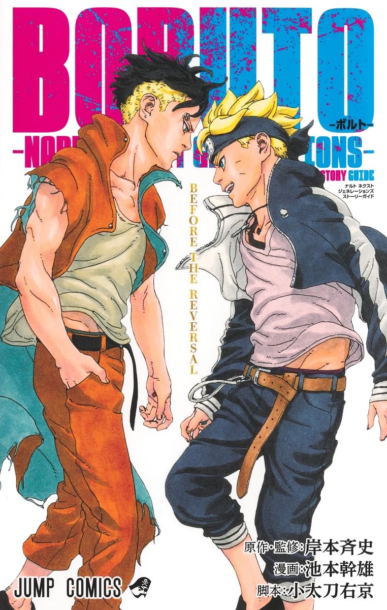 BORUTO ボルト 全巻セット ＋BORUTO STORY GUIDE Boruto - Bolt - Naruto Next Generation - Story Guide