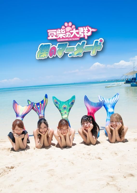 Cover edisi terbatas "Hadaka no Mermaid" - Mameshiba no Taigun