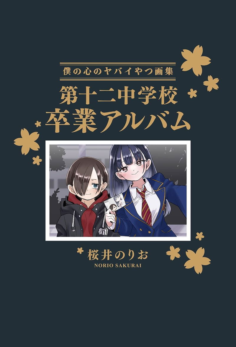 The Dangers In My Heart 14 [Special Edition Art Book: Twelfth Junior High School Graduation Album] image 1