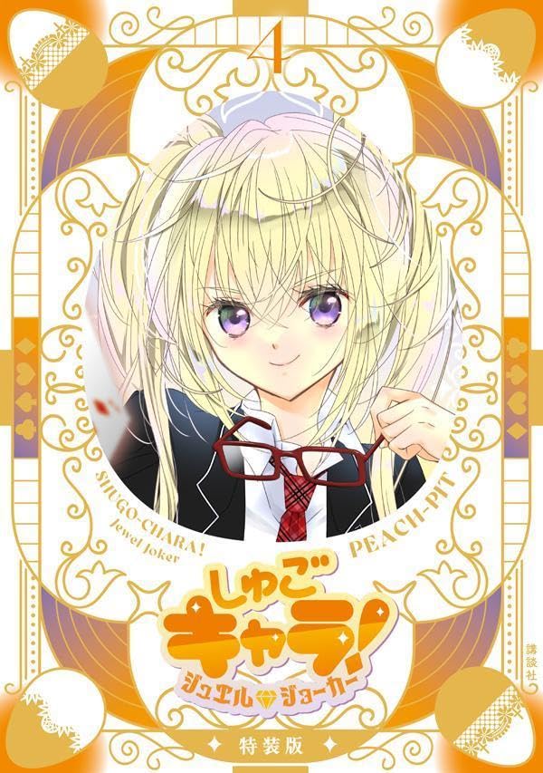 Shugo Chara! Jewel Joker 4 [Special Edition w/ Shiny Sleeve Case & Illustration Card] image 1