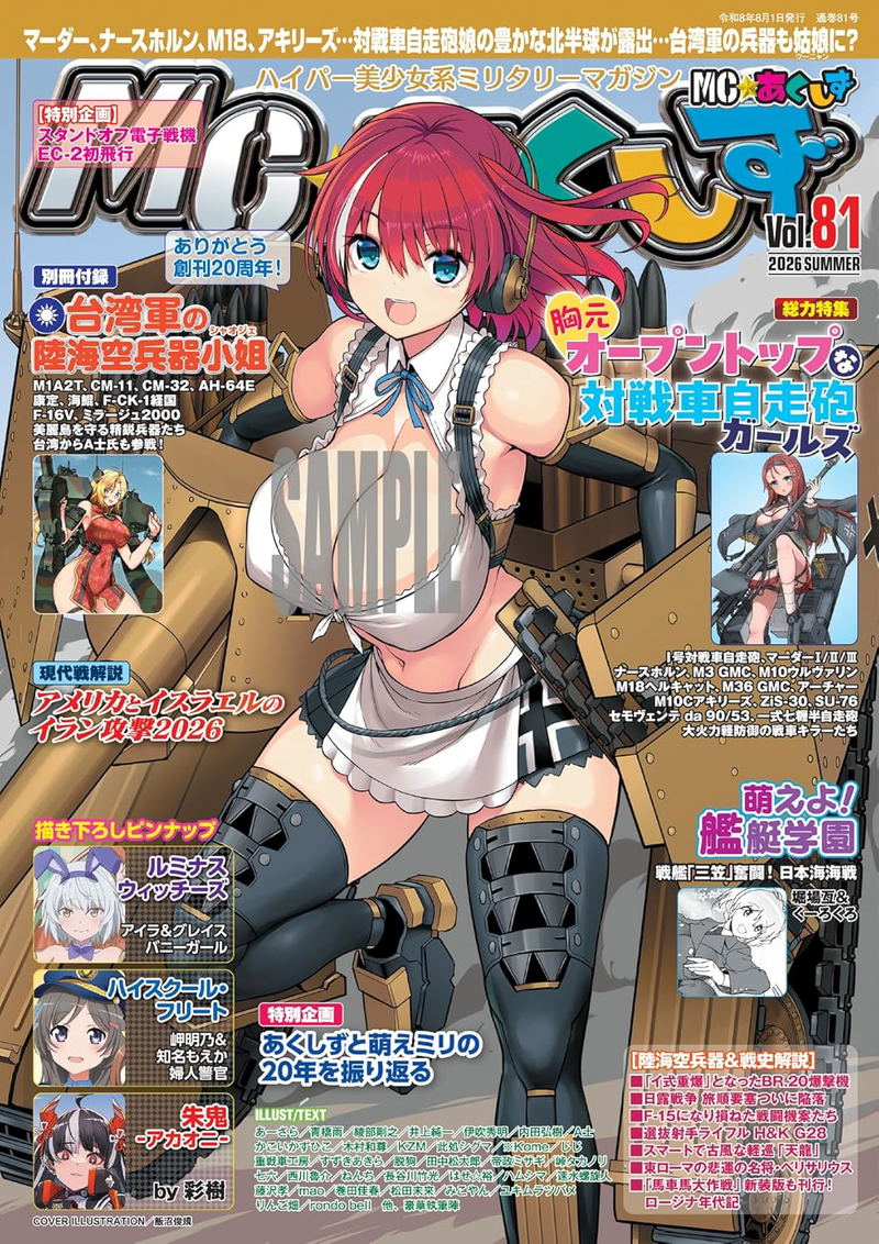 MC Axis 2026 August Issue (w/ Separate Booklet: Taiwan Military Land, Sea, and Air Weapon Girls) image 1