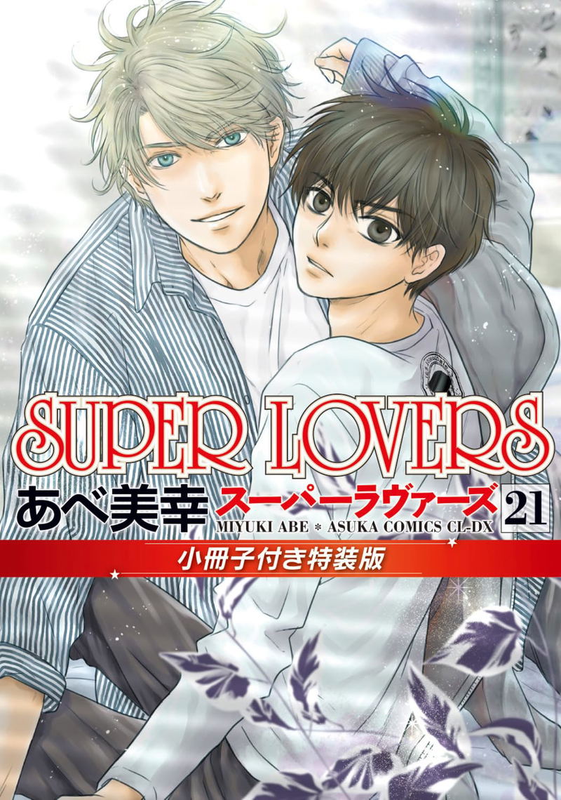 Super Lovers Vol 21 [Special Edition w/ Booklet] image 1