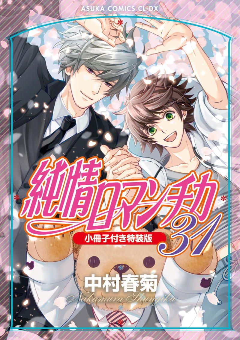 Junjo Romantica 31 [Special Edition w/ Booklet] image 1