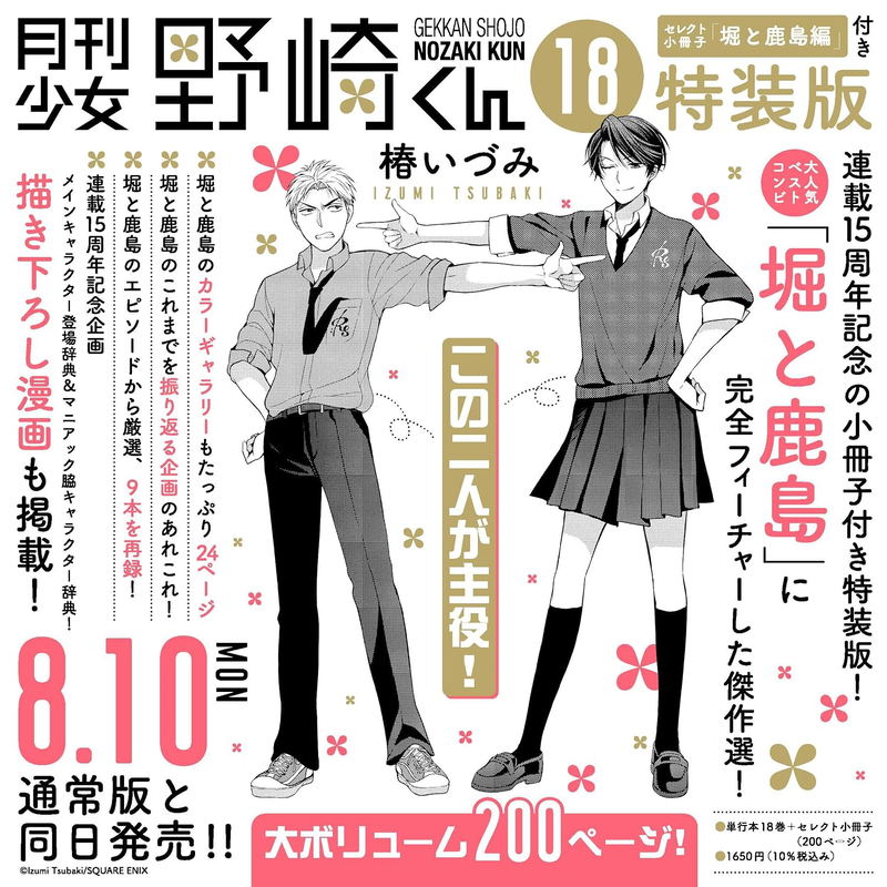 Monthly Girls' Nozaki-kun 18 [Special Edition w/ Select Booklet Hori &  Kashima Arc] image 1
