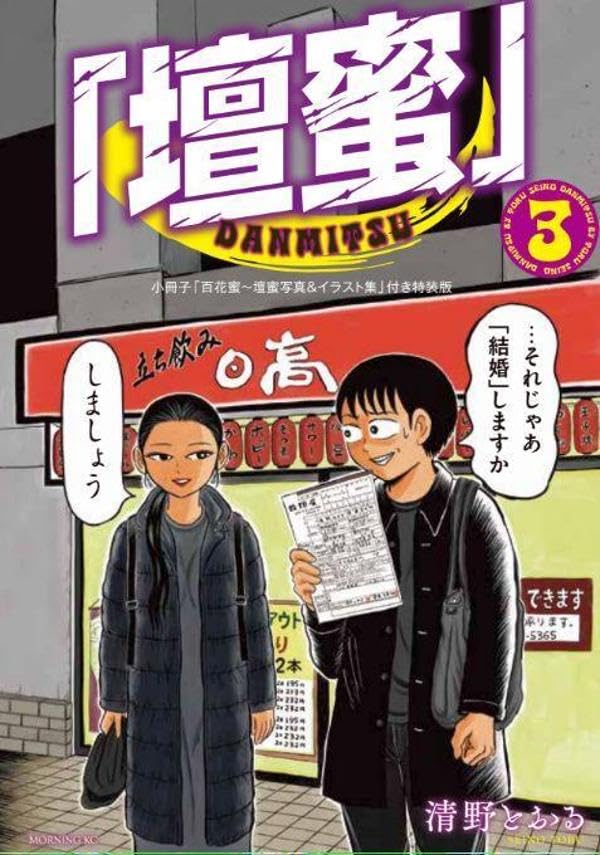 Danmitsu 3 [Special Edition w/ Booklet Dan Mitsu Photo & Illustration Collection] image 1