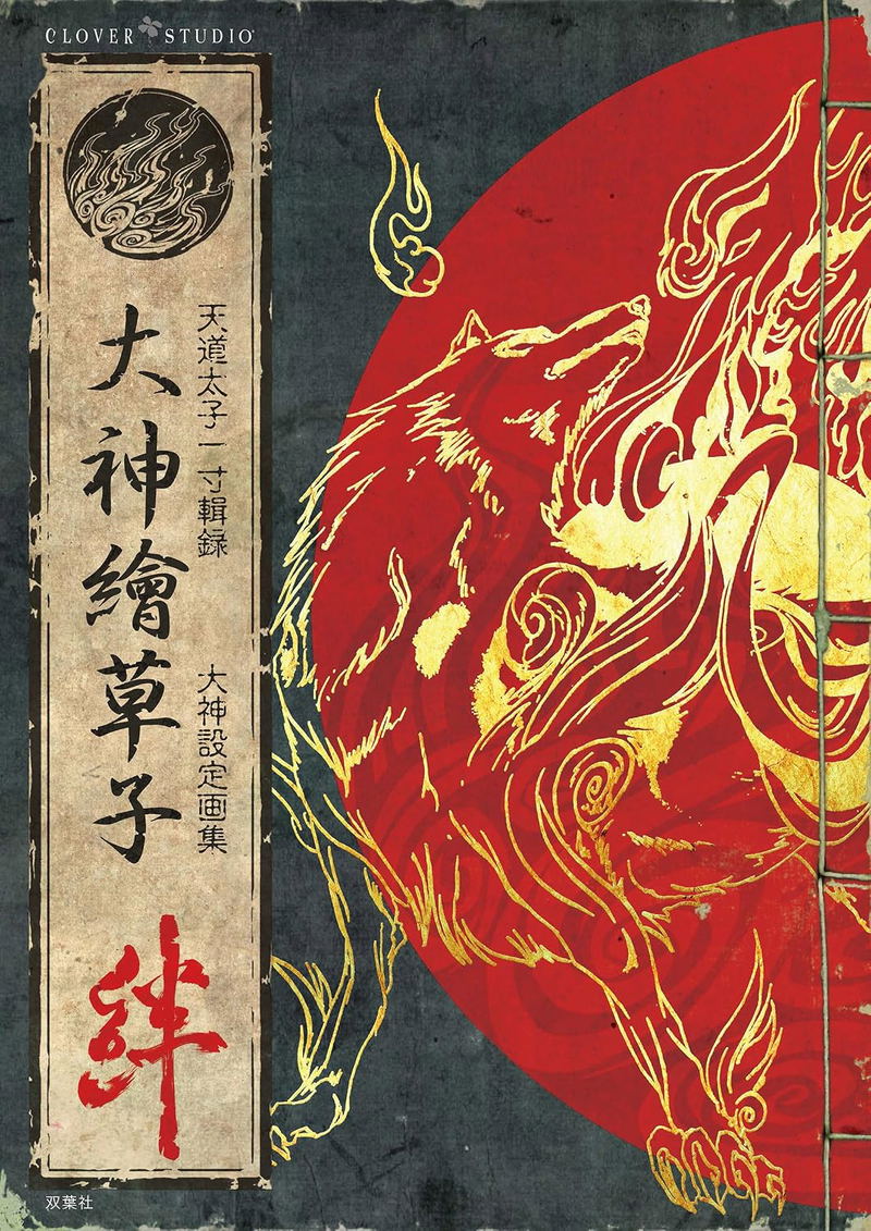 Okami Ezoshi Kizuna Reprint Edition -Okami Setting Art Collection- image 1